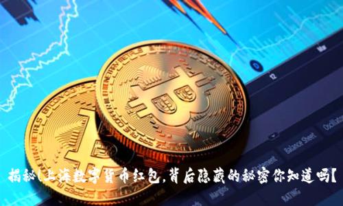 揭秘！上海数字货币红包，背后隐藏的秘密你知道吗？