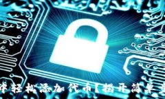   如何在TP钱包中轻松添加代币？揭开简单步骤的