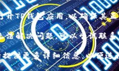 对于TP钱包无法转账的问题，建议您采取以下几个