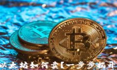 钱包里的以太坊如何卖？一步步揭开神秘面纱！