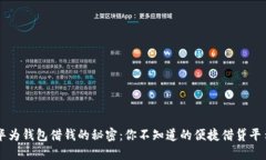 华为钱包借钱的秘密：你不知道的便捷借贷平台