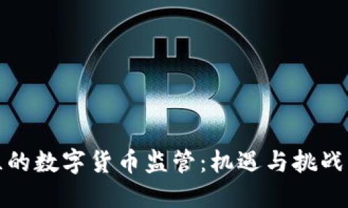 新西兰的数字货币监管：机遇与挑战的交锋