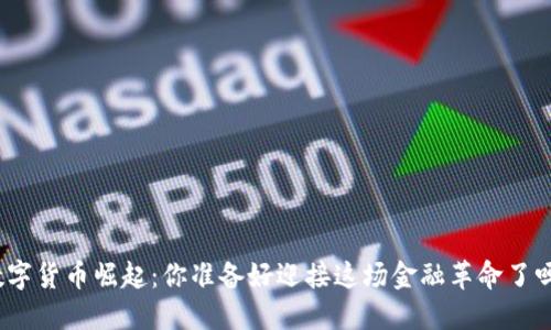 数字货币崛起：你准备好迎接这场金融革命了吗？