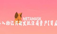你是否在TP钱包中导入助记词却发现没有资产？背
