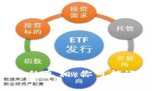 揭开IM钱包骗局的真相：你可能还不知道的内幕！