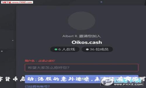 数字货币启动：港股的意外逆袭，未来还有哪些可能？