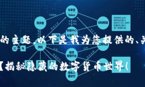 关于“TP钱包如何观察总池子”的主题，以下是我为您提供的、关键词、内容大纲以及相关内容。

: 如何通过TP钱包观察总池子？揭秘隐藏的数字货币世界！