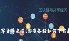 央行最新数字货币来了！你准备好如何下载和使