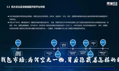 : TP钱包市场：为何空无一物，背后隐藏着怎样的秘密？
