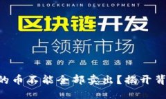 为什么TP钱包的币不能全部卖出？揭开背后的神秘