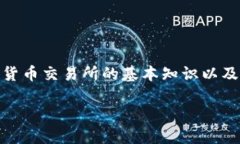 要了解如何将TP钱包中的资产或代币上架到一级交
