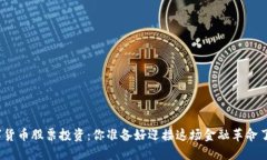 数字货币股票投资：你准备好迎接这场金融革命