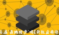 “你的TP钱包还在‘原地踏步’吗？升级后将迎来