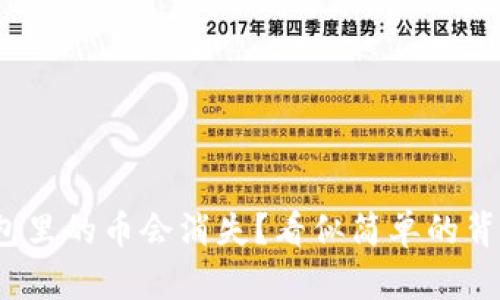: 为何你的TP钱包里的币会消失？看似简单的背后隐藏什么秘密？