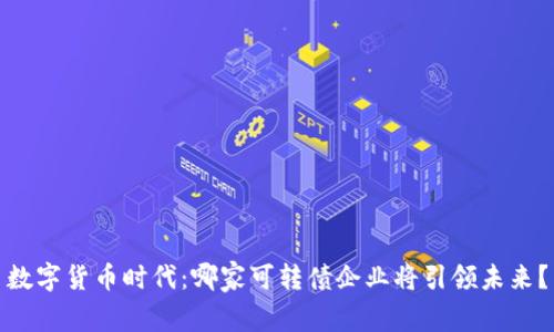 数字货币时代：哪家可转债企业将引领未来？