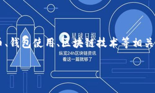 关于“TP钱包转合约地址”的主题,我们可以围绕加密货币、钱包使用、区块链技术等相关内容进行深入探讨。以下是、关键词以及内容大纲的设计:
神秘的合约地址:你真的了解TP钱包的转账应用吗?