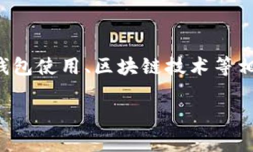 关于“TP钱包转合约地址”的主题,我们可以围绕加密货币、钱包使用、区块链技术等相关内容进行深入探讨。以下是、关键词以及内容大纲的设计:
神秘的合约地址:你真的了解TP钱包的转账应用吗?