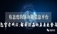 以太坊钱包官方网站：解析潜在的未来走势与用