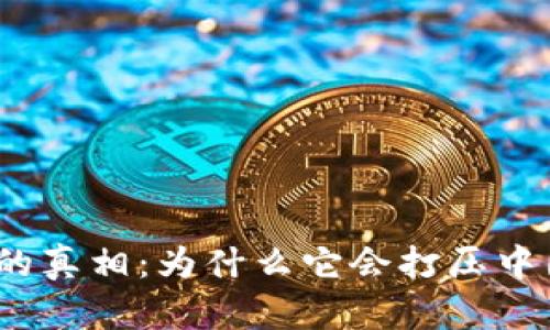 数字货币背后的真相：为什么它会打压中国的经济潜力？