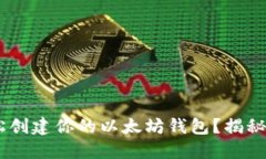  如何用Java轻松创建你的以太坊钱包？揭秘背后的