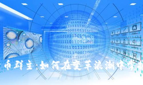 数字货币群主：如何在变革浪潮中掌握先机？