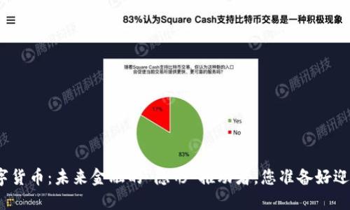 : 央行数字货币：未来金融的“隐形”推动者，您准备好迎接它了吗？