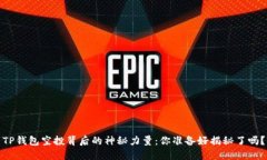 TP钱包空投背后的神秘力量：你准备好揭秘了吗？