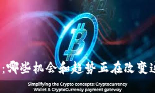 数字货币的未来：哪些机会和趋势正在改变这个行业的面貌？
