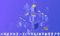 如何在以太坊上创建你的第一笔ETH钱包？揭开数