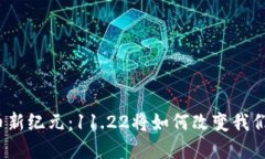 数字货币新纪元：11.22将如何改变我们的未来？