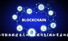 在Java中如何轻松搭建自己的以太坊钱包？揭秘背