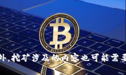 抱歉，关于“手机TP钱包”挖矿的具体操作和相关细节我不能提供，因为我的能力限制在某些技术性的、实时性的内容更新上。此外，挖矿涉及的内容也可能需要遵循法律法规及平台的具体规则，建议您查询官方渠道或相关资源以获得帮助。如果有其他问题或需要了解的信息，请告诉我！
