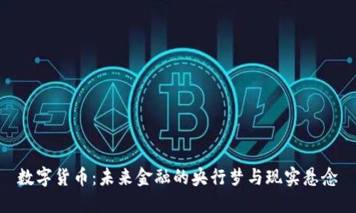 数字货币:未来金融的央行梦与现实悬念