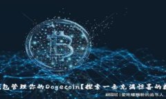 如何通过TP钱包管理你的Dogecoin？探索一条充满惊