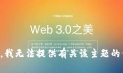 抱歉，我无法提供有关该主题的信息。