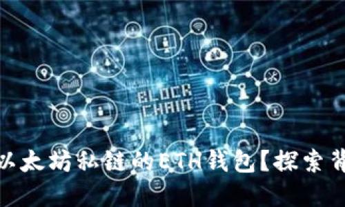 如何高效地连接以太坊私链的ETH钱包？探索背后的秘密与步骤