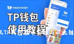 如何轻松实现TP钱包在币安链与以太链之间的转换