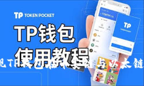 如何轻松实现TP钱包在币安链与以太链之间的转换？