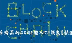 如何将火币购买的DOGE转入TP钱包？快速简单指南