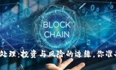 抚州数字货币案件处理：投资与风险的边缘，你