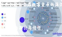   如何通过TP钱包购买FEG币？一场数字货币的冒险