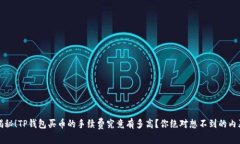 揭秘！TP钱包买币的手续费究竟有多高？你绝对想