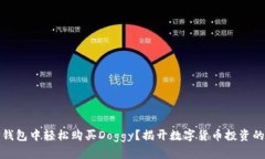 如何在TP钱包中轻松购买Doggy？揭开数字货币投资