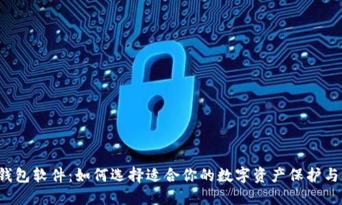 虚拟货币钱包软件:如何选择适合你的数字资产保护与管理工具?