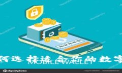 虚拟货币钱包软件：如何选择适合你的数字资产
