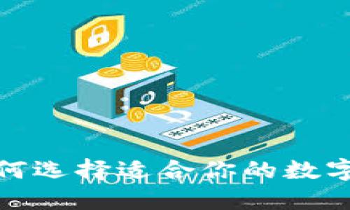虚拟货币钱包软件:如何选择适合你的数字资产保护与管理工具?