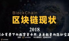 国企背景下的数字货币股：未来投资的隐秘宝藏