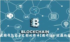 以太坊钱包能否支持比特币？揭开这一谜团的面
