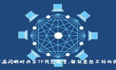 如何在闲暇时共享TP钱包流量，解锁意想不到的收