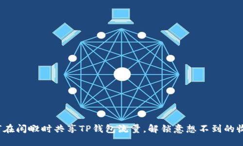 如何在闲暇时共享TP钱包流量，解锁意想不到的收益？